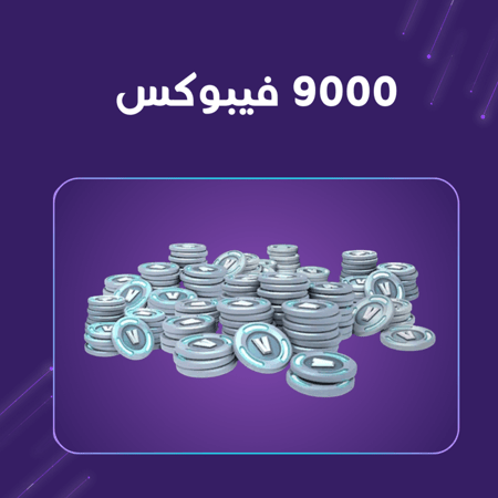 شحن 9000 فيبوكس فورت نايت