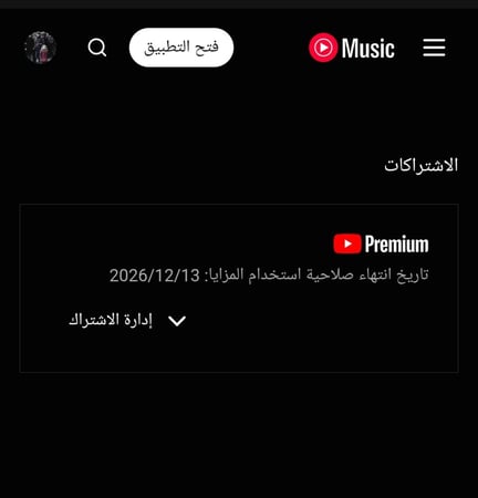 اشتراك يوتيوب بريموم فردي سنة ( احذرو المتاجر النصابة )