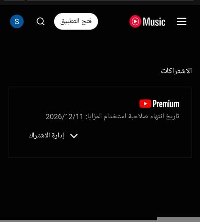 اشتراك يوتيوب بريموم فردي سنة ( احذرو المتاجر النصابة )