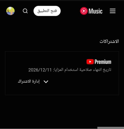 اشتراك يوتيوب بريموم فردي سنة ( احذرو المتاجر النصابة )