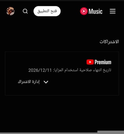 اشتراك يوتيوب بريموم فردي سنة ( احذرو المتاجر النصابة )