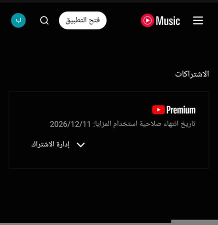 اشتراك يوتيوب بريموم فردي سنة ( احذرو المتاجر النصابة )