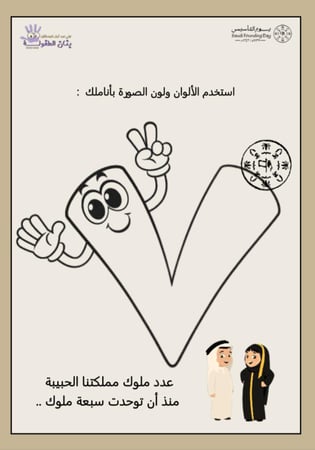 ملف يوم التأسيس التفاعلي للأطفال ( ملف pdf لا يشمل الطباعة )