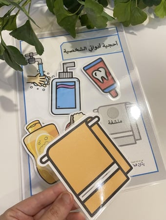 احجية ادوات النظافة الشخصية مناسبة لوحدة النظافة والسلامة ( تحوي على قاعدة مقاس A4 طباعة ملونة ومغلفة حراريًا ومزودة بشك شاك + 5 قطع صور طباعة ملونة ومغلفة حراريًا ومزودة بشك شاك )