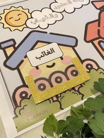 لوحة الحضور والغياب في بنان الطفولة