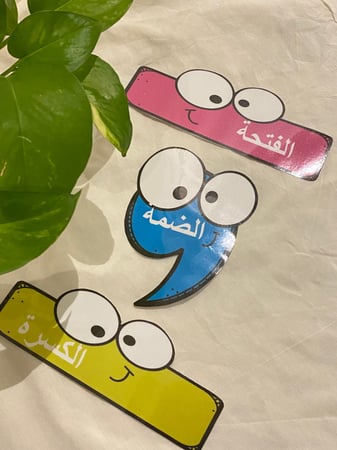 بطاقات حركات الحرف المميزة ( اصوات الحرف القصيرة ) ثلاث بطاقات مزودة بمغناطيس طباعة ملونة ومغلفة حراريًا مزودة بمسمياتها باللغة العربية