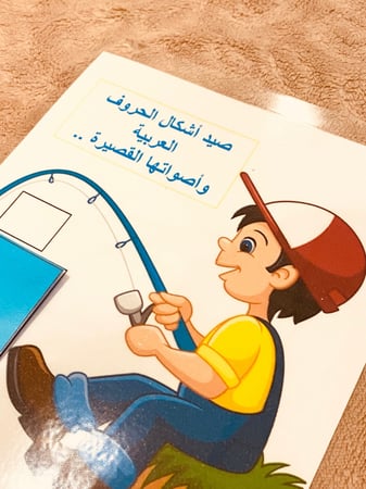 استراتيجية صياد الحروف العربية مناسبة لتعلم شكل الحرف وأصوات الحرف القصيرة ( لوح مقاس A4 + 28 بطاقة حرف ) طباعة ليزر ومغلفة حراريًا