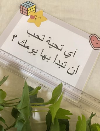 التحية الصفية التي يحب أن يبدأ بها الطفل يومه داخل صفه مع معلمته ( خمس بطاقات ، طباعة ليزر ومغلفة حراريًا )