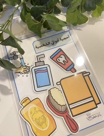 احجية ادوات النظافة الشخصية مناسبة لوحدة النظافة والسلامة ( تحوي على قاعدة مقاس A4 طباعة ملونة ومغلفة حراريًا ومزودة بشك شاك + 5 قطع صور طباعة ملونة ومغلفة حراريًا ومزودة بشك شاك )