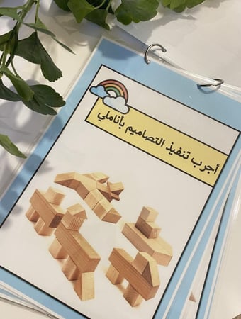 وسيلة مناسبة لمنطقة المكعبات ( تحوي 5 صفحات مقاس A4 طباعة ملونة ومغلفة حراريًا + مزودة بصور للبناء بالمكعبات الخشبية )