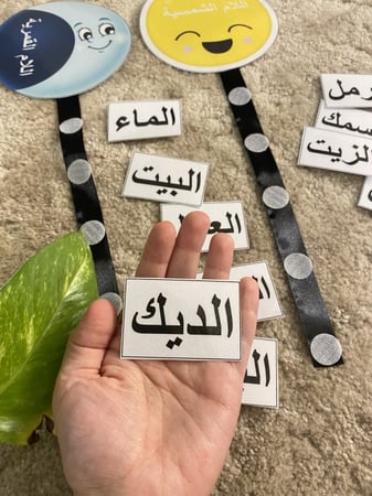 وسيلة تصنيف اللام القمرية واللام الشمسية ( تحوي على صورة للام الشمسية + صورة للام القمرية ، مزودة بشريطة سوداء وشك شاك + خمسة كلمات للام الشمسية + خمسة كلمات للام القمرية ، جميعها طباعة ملونة ومغلفة حراريًا )