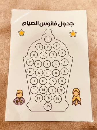 جدول تحفيزي لصوم شهر رمضان المبارك ( عبارة عن لوح مقاس A4 ، مزود بصورة فانوس به عدد أيام الشهر ، صلصال او قلم سبورة لتلوين اليوم ) طباعة ليزر ومغلف حراريًا