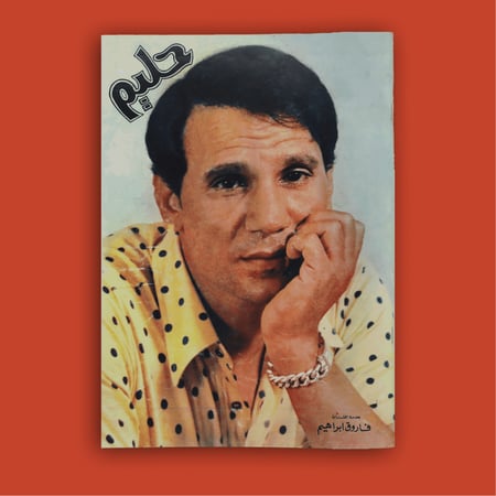 كتاب كبير - ألبوم صور عبدالحليم حافظ