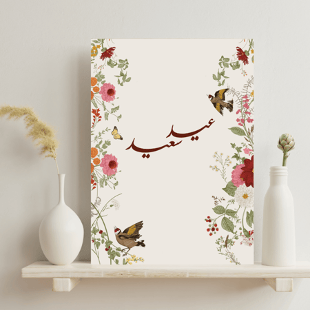 لوحة العيد - عيد سعيد