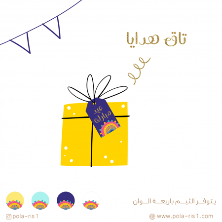 زينة العيد لون ابيض - عيد مبارك