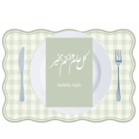 ثيم العيد السعيد اخضر