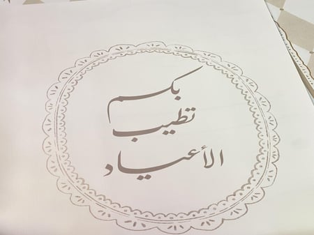 لوحة العيد عيد مبارك ( بدون ايطار او فلين )