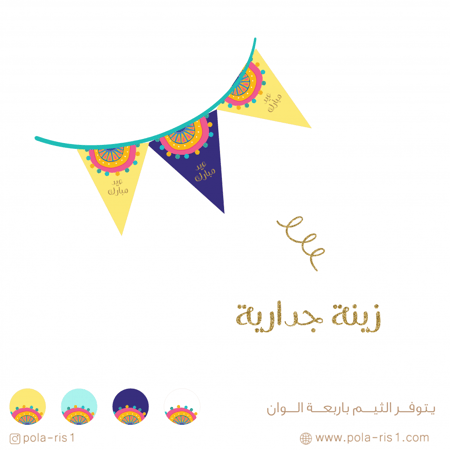 زينة العيد لون اصفر - عيد مبارك