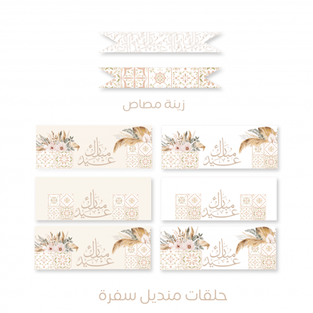 ثيم العيد السعيد - فطور وضيافة