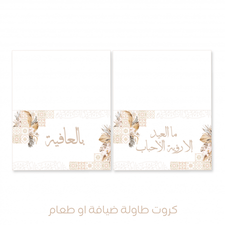 ثيم العيد السعيد - فطور وضيافة