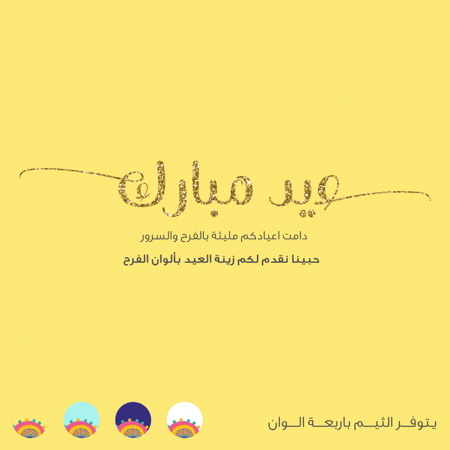 زينة العيد لون اصفر - عيد مبارك