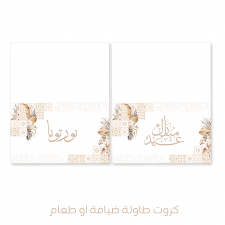 ثيم العيد السعيد - فطور وضيافة