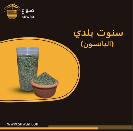 سنوت بلدي (يانسون طبيعي) – مزروع محليًا 200 جم