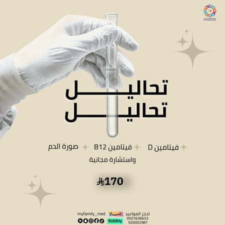 تحليل فيتامين د + تحليل فيتامين ب12 + صورة الدم  ( مع أستشارة مجانا )