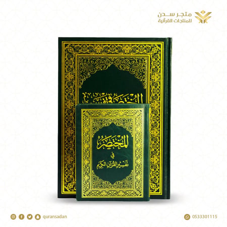 المختصر في تفسير القرآن الكريم