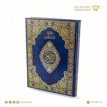 مصحف دبل جوامعي 25×35 فسح المجمع