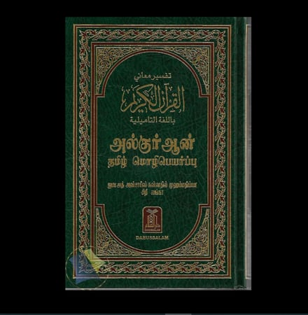 مصحف متجم باللغة التاميلية