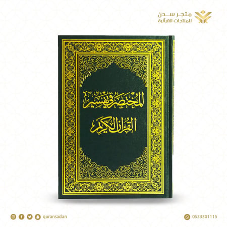 المختصر في تفسير القرآن الكريم