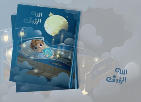 كتاب الله الرؤوف