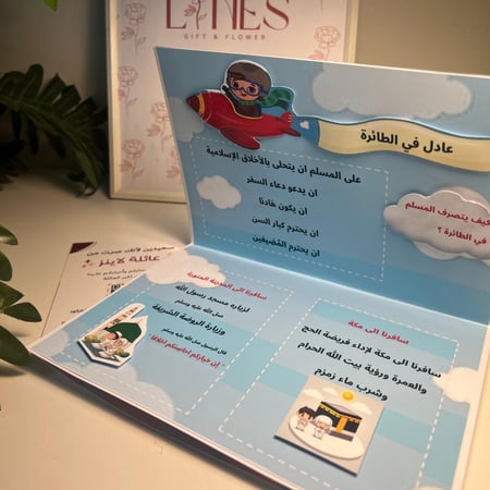 مطوية لغتي عادل في الطيارة