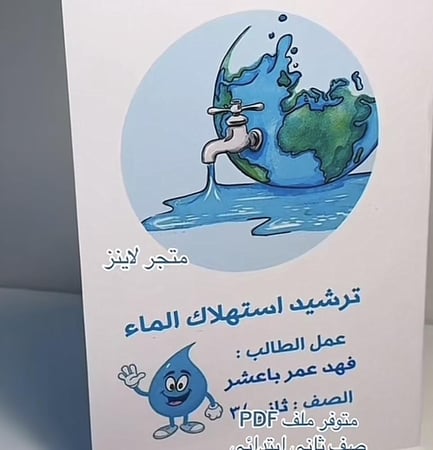 مطوية ترشيد استهلاك الماء