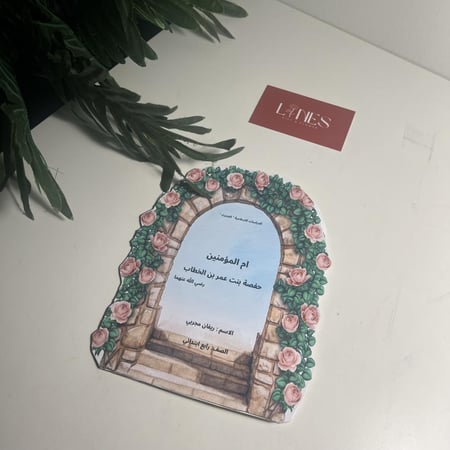 مطوية حديث أم المؤمنين ملف جاهز