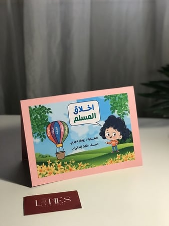 مطوية لغتي اخلاق المسلم