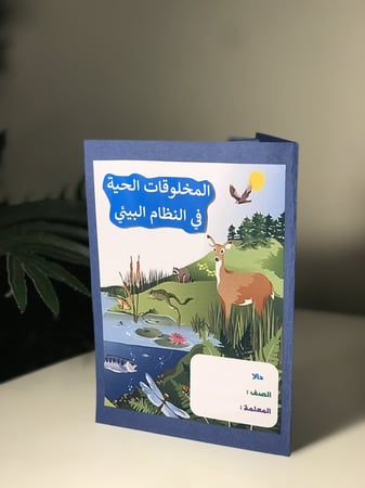 مطوية العلوم ( السلسلة الغذائية )