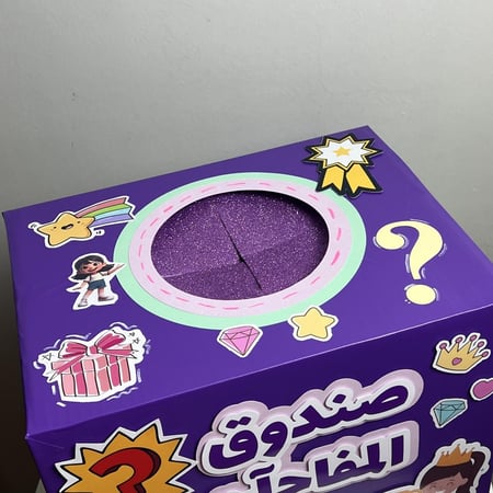 صندوق المفاجآت