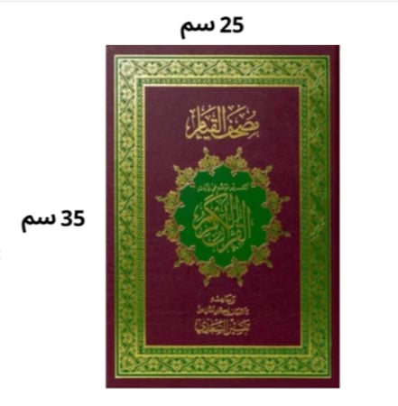 مصحف القيام  دبل جوامعي