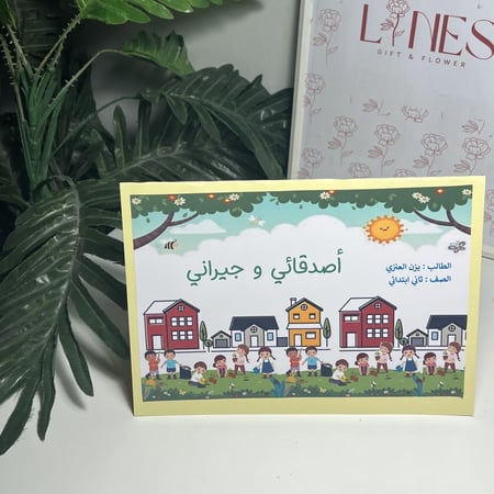 مشروع لغتي الاصدقاء والجيران