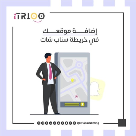 إضافة موقعك في خريطة سناب شات