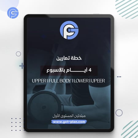 برنامج تمارين 4 ايام بالنادي