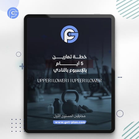 برنامج تمارين 5 ايام بالنادي