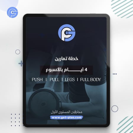 برنامج تمارين 4 ايام بالنادي