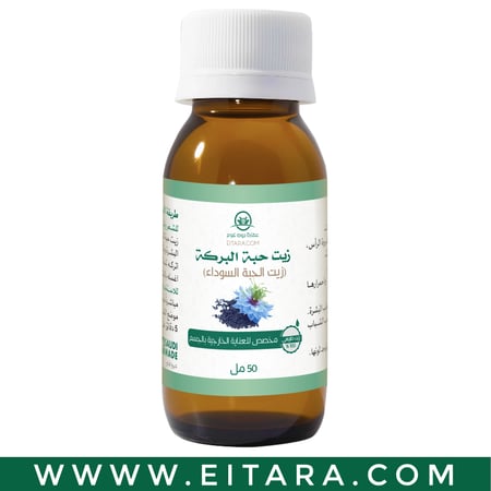 زيت الحبة السوداء الطبيعي زيت حبة البركة