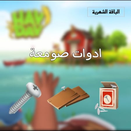 الباقه الشهريه (ادوات تطوير الصومعه)  | هاي داي