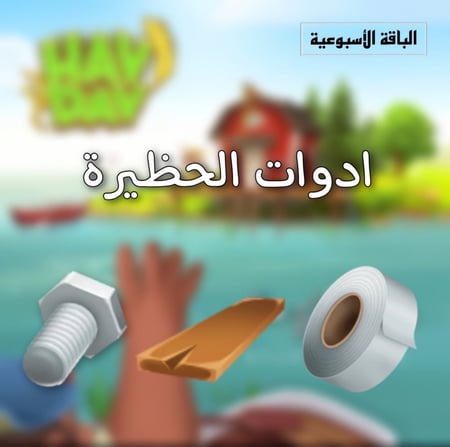 باقه تطوير حظيره (10) ايام