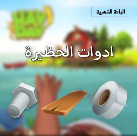 الباقه الشهريه( ادوات تطوير حظيره)  | هاي داي