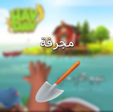 150 مجرفه | هاي داي